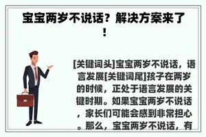 宝宝两岁不说话？解决方案来了！