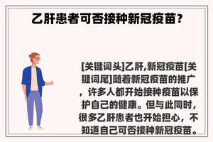 乙肝患者可否接种新冠疫苗？