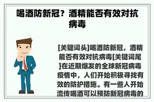 喝酒防新冠？酒精能否有效对抗病毒