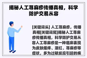 揭秘人工荨麻疹传播真相，科学防护交易从容