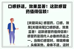 口感舒适，效果显著！这款感冒药值得信赖！