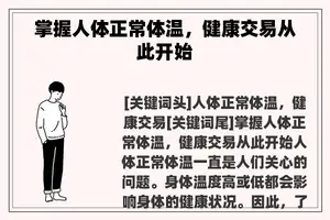 掌握人体正常体温，健康交易从此开始