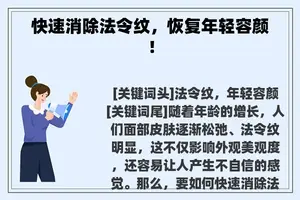 快速消除法令纹，恢复年轻容颜！