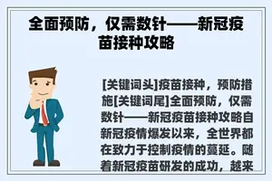 全面预防，仅需数针——新冠疫苗接种攻略