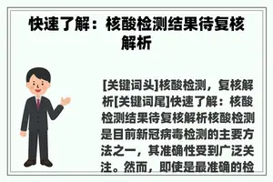 快速了解：核酸检测结果待复核解析