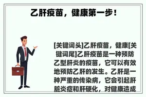 乙肝疫苗，健康第一步！