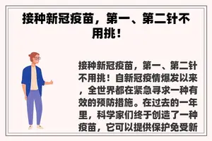 接种新冠疫苗，第一、第二针不用挑！