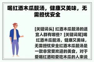 喝红酒木瓜靓汤，健康又美味，无需担忧安全