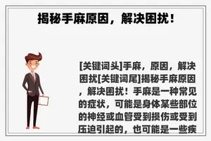 揭秘手麻原因，解决困扰！