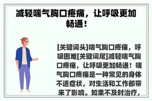 减轻喘气胸口疼痛，让呼吸更加畅通！