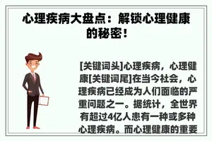 心理疾病大盘点：解锁心理健康的秘密！