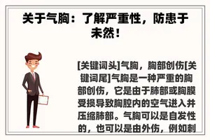 关于气胸：了解严重性，防患于未然！