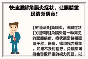 快速缓解角膜炎症状，让眼睛重现清晰明亮！