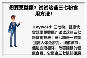 想要更健康？试试这些三七粉食用方法！