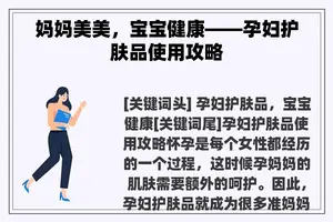 妈妈美美，宝宝健康——孕妇护肤品使用攻略