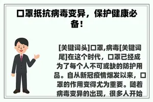 口罩抵抗病毒变异，保护健康必备！