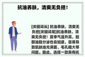 抗油养肤，清爽无负担！