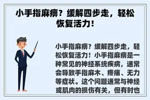 小手指麻痹？缓解四步走，轻松恢复活力！