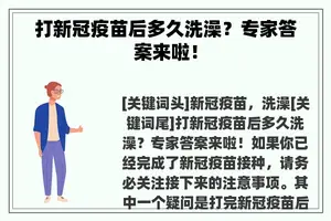 打新冠疫苗后多久洗澡？专家答案来啦！