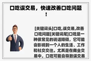 口吃误交易，快速改善口吃问题！