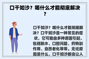 口干如沙？喝什么才能彻底解决？