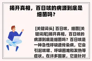 揭开真相，百日咳的病源到底是细菌吗？