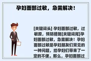 孕妇面部过敏，急需解决！