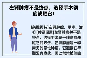 左肾肿瘤不是终点，选择手术彻底战胜它！