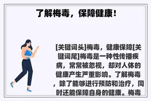 了解梅毒，保障健康！