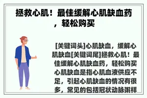 拯救心肌！最佳缓解心肌缺血药，轻松购买