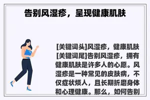 告别风湿疹，呈现健康肌肤