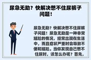 尿急无助？快解决憋不住尿裤子问题！