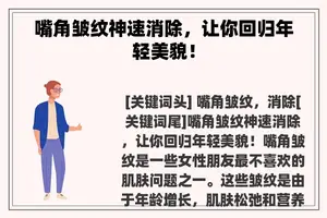 嘴角皱纹神速消除，让你回归年轻美貌！