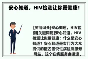 安心知道，HIV检测让你更健康！