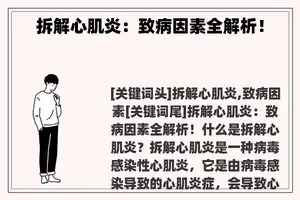 拆解心肌炎：致病因素全解析！