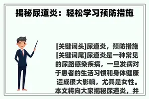 揭秘尿道炎：轻松学习预防措施