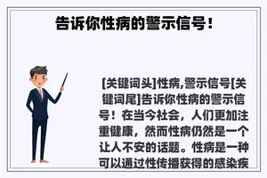 告诉你性病的警示信号！