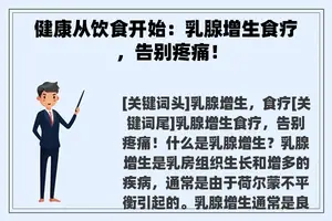 健康从饮食开始：乳腺增生食疗，告别疼痛！