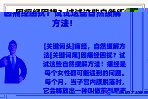 因痛经困扰？试试这些自然缓解方法！