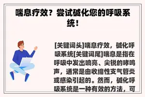 喘息疗效？尝试碱化您的呼吸系统！