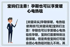 宝妈们注意！孕期也可以享受暖心电热毯