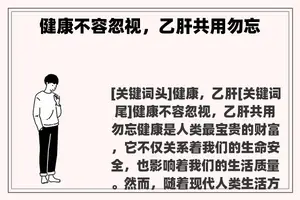 健康不容忽视，乙肝共用勿忘