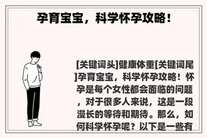 孕育宝宝，科学怀孕攻略！