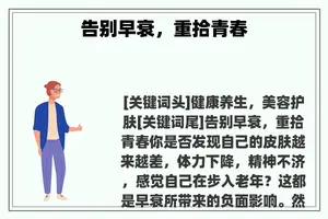 告别早衰，重拾青春