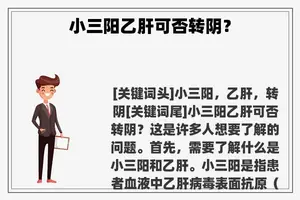 小三阳乙肝可否转阴？