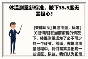 体温测量新标准，腋下35.5度无需担心！