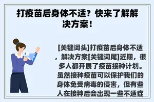 打疫苗后身体不适？快来了解解决方案！