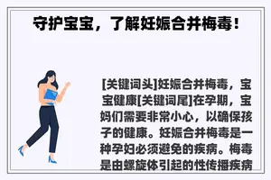 守护宝宝，了解妊娠合并梅毒！