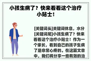 小孩生病了？快来看看这个治疗小贴士！