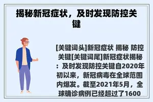 揭秘新冠症状，及时发现防控关键